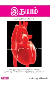 இதயம் \ Idhayam