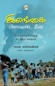 இலங்கை: பிளவுண்ட தீவு \ Ilangai - Pilavunda Theevu