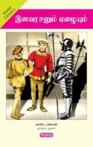 இளவரசனும் ஏழையும் \ Ilavarasanum Ezhaiyum