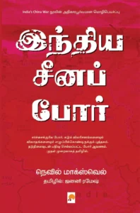 இந்திய சீனப் போர் \ India Cheena Por