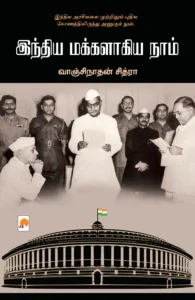 இந்திய மக்களாகிய நாம்  \ India Makkalagiya Naam