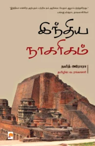 இந்திய நாகரிகம் - ஒரு வரலாற்றுப் பயணம் \ India Naagarigam