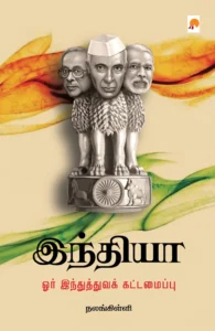இந்தியா ஓர் இந்துத்துவக் கட்டமைப்பு \ India : Orr Inthuthuva Kattamaippu