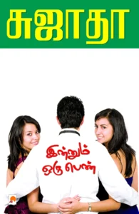 இன்னும் ஒரு பெண் \ Innum Oru Penn