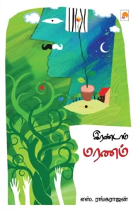 இரண்டாம் மரணம் \ Irandaam Maranam