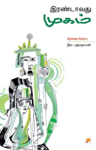 இரண்டாவது முகம் \ Irandavadhu Mugam