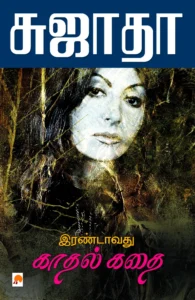 இரண்டாவது காதல் கதை \ Irandavathu Kathal Kathai