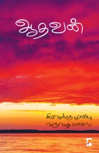 இரவுக்கு முன்பு வருவது மாலை \ Iravukku munbu varuvadhu maalai