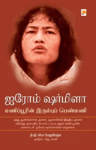 ஐரோம் ஷர்மிளா மணிப்பூரின் இரும்புப் பெண்மணி \ Irom Sharmila: Manipurin Irumbu Penmani