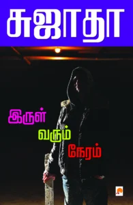 இருள் வரும் நேரம் \ Irul Varum Neram