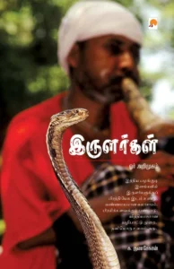 இருளர்கள் : ஓர் அறிமுகம் \ Irulargal : Orr Arimugam