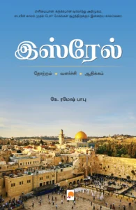 இஸ்ரேல் \ Israel