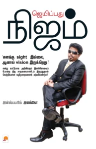 ஜெயிப்பது நிஜம் \ Jaipathu Nijam