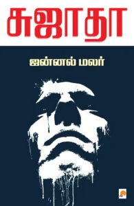 ஜன்னல் மலர் \ Jannal Malar