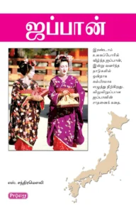 ஜப்பான் \ Japan