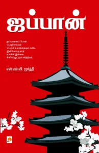 ஜப்பான் \ Japan