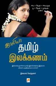 ஜாலியா தமிழ் இலக்கணம் \ Jollya Tamizh Ilakkanam