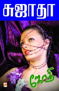 ஜோதி \ Jothi