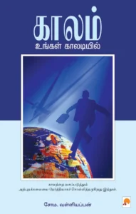 காலம் உங்கள் காலடியில் \ Kaalam Ungal Kaaladiyil