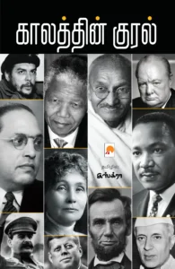 காலத்தின் குரல் \ Kaalathin Kural