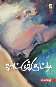 காட்டுக்குட்டி \ Kaattukutti