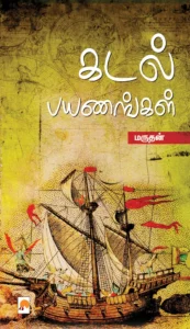 கடல் பயணங்கள் \ Kadal Payanangal