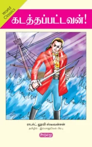 கடத்தப்பட்டவன்! \ Kadathappattavan!