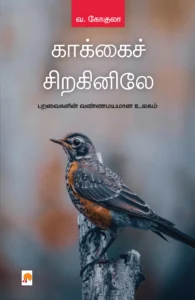 காக்கைச் சிறகினிலே \ Kakkai Siraginile