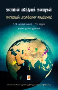 கலாமின் இந்தியக் கனவுகள் : அறிவியல் புரட்சிக்கான அடித்தளம் \ Kalamin India Kanavugal