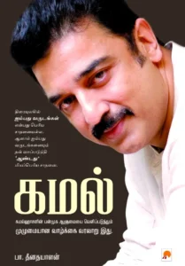 கமல் \ Kamal