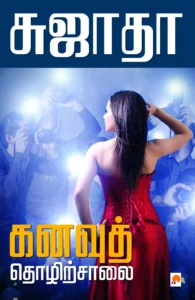 கனவுத் தொழிற்சாலை \ Kanavu Thozhirsalai