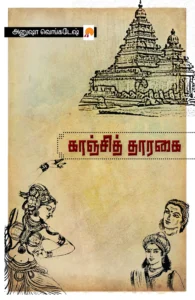 காஞ்சித் தாரகை \ Kanchi Tharagai