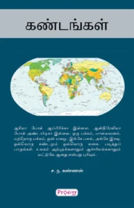 கண்டங்கள் \ Kandangal