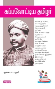 கப்பலோட்டிய தமிழர் \ Kappalottiya Thamizhar