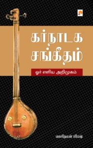 கர்நாடக சங்கீதம் - ஓர் எளிய அறிமுகம் \ Karnataka Sangeetham - Orr Eliya Arimugam