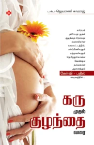 கரு முதல் குழந்தை வரை \ Karu Mudhal Kuzhandhai Varai