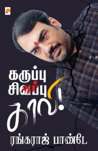 கறுப்பு - சிவப்பு - காவி \ Karuppu - Sivappu - Kaavi