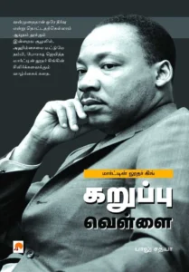கறுப்பு வெள்ளை - மார்ட்டின் லூதர் கிங்கின் வாழ்க்கை \ Karuppu Vellai - Martin Luther King