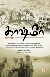 காஷ்மீர்: முதல் யுத்தம் \ Kashmir: Mudhal Yudham