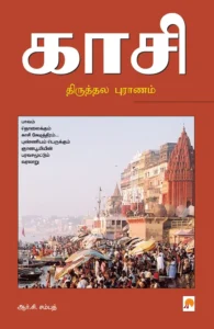 காசி திருத்தல புராணம் \ Kasi Thiruthala Puranam