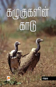 கழுகுகளின் காடு \ Kazhugugalin Kaadu