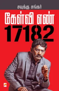 கேள்வி எண் 17182 \ Kelvi Enn 17182