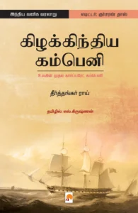 கிழக்கிந்திய கம்பெனி: உலகின் முதல் கார்ப்பரேட் கம்பெனி \ Kizhakkindia Company: Ulagin Mudhal Corporate Company