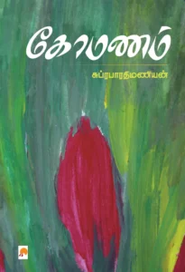கோமணம் \ Komanam