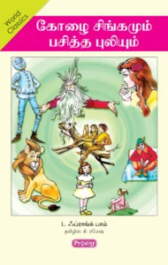 கோழை சிங்கமும் பசித்த புலியும் \ Kozhai Singamum Pasitha Puliyum