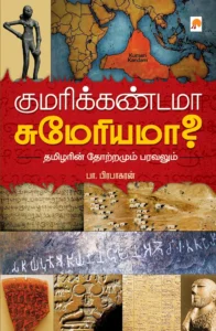 குமரிக்கண்டமா சுமேரியமா? \ Kumarikandama Sumeriama?