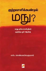 குற்றவாளிக்கூண்டில் மநு? \ Kutravaalikoondil Manu?