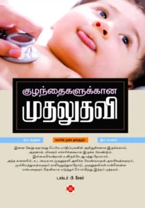 குழந்தைகளுக்கான முதலுதவி \ Kuzhaindhagalukkana Mudhaludhavi