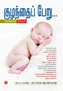 குழந்தைப் பேறு \ Kuzhandai Peru