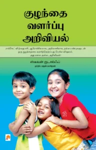 குழந்தை வளர்ப்பு அறிவியல் \ Kuzhanthai Valarppu Ariviyal
